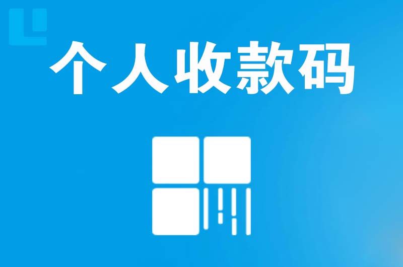 红安拉卡拉个人收款码