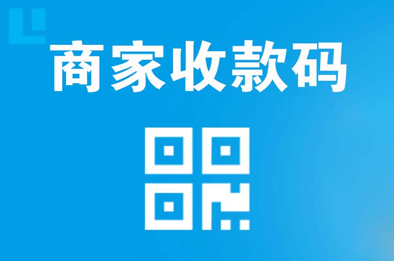 红安拉卡拉商家收款码