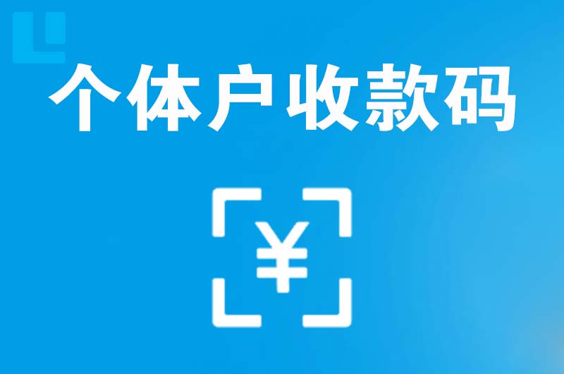 红安拉卡拉个体户收款码