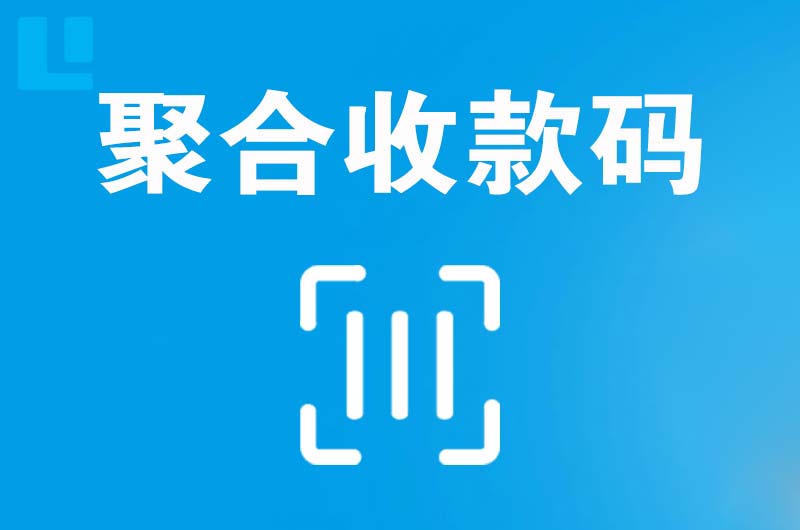 红安拉卡拉聚合收款码